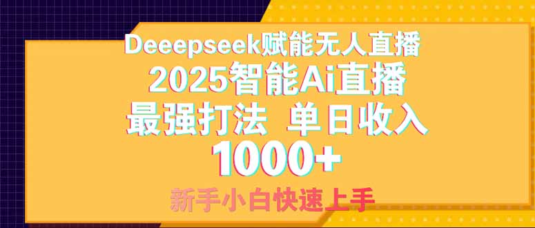 Deepseek赋能无人直播，2025无人直播最强打法，单日收入1000+新手小白...-鑫梵淘