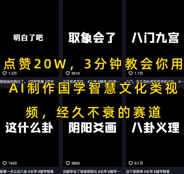 点赞20W，3分钟教会你用AI制作国学智慧文化类视频，经久不衰的赛道-鑫梵淘
