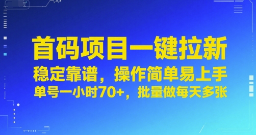 首码项目一键拉新，稳定靠谱，操作简单易上手，单号一小时70+，批量做每天多张【揭秘】-鑫梵淘