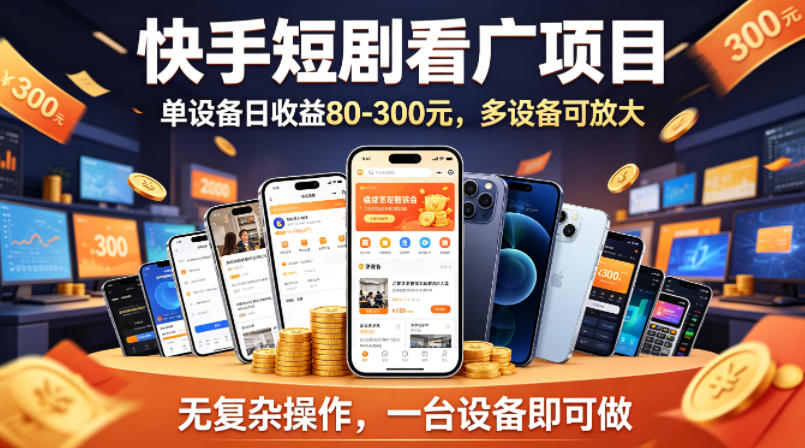 快手短剧看广告项目，没有复杂操作，一台设备每天能有80到300收益，设备多可放大-鑫梵淘