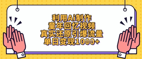 利用Ai制作童年回忆视频，真实还原引爆流量，单日变现数张-鑫梵淘