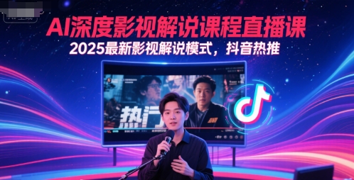 AI深度影视解说课程直播课，2025最新影视解说模式，抖音热推-鑫梵淘