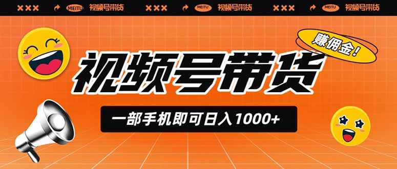 视频号带货，一部手机即可日入1000+，无人直播玩法轻松躺赚带货佣金-鑫梵淘