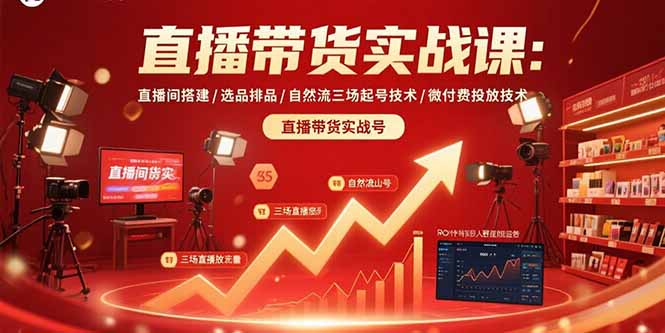 直播带货实战课：直播间搭建/选品排品/自然流三场起号技术/微付费投放技术-鑫梵淘