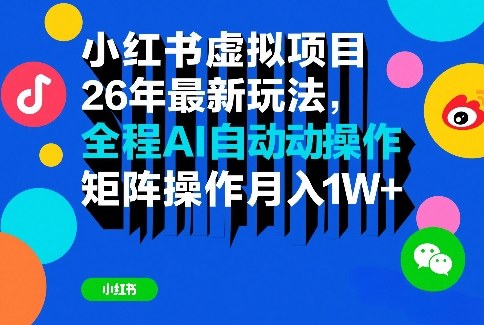 小红书虚拟项目26年最新玩法，全程AI自动操作，矩阵操作月入1W＋【揭秘】-鑫梵淘