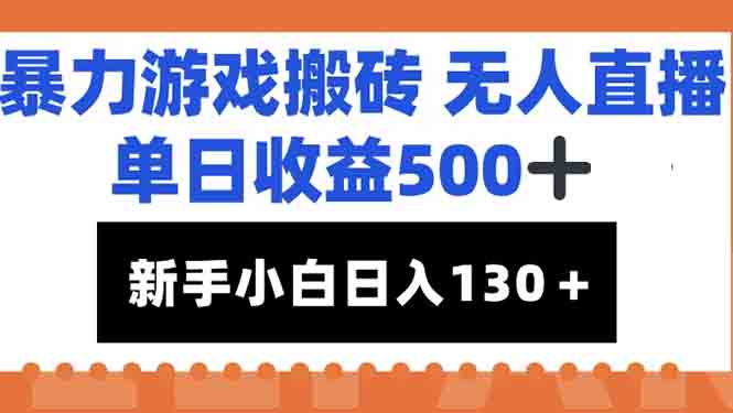 暴力游戏搬砖无人直播，单日收益500+，新手小白也能日入100+-鑫梵淘
