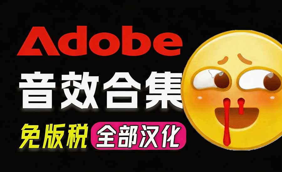请称爆硬盘！Adobe 和 达芬奇 官方提供的高品质免版税音效库， 10000+ 免费商用音效合集，已离线打包-鑫梵淘
