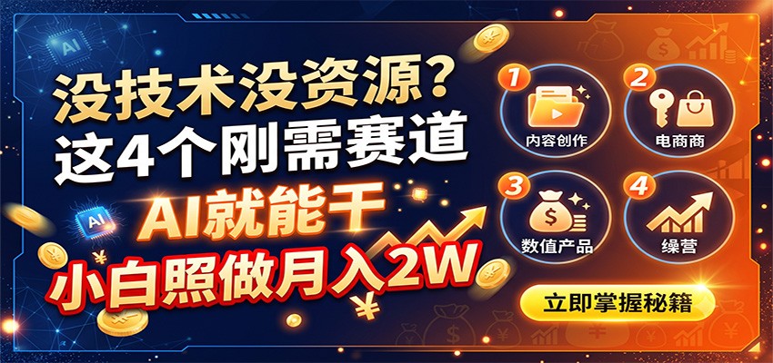 没技术没资源?这4个刚需赛道,AI就能干,小白照做月入2W-鑫梵淘