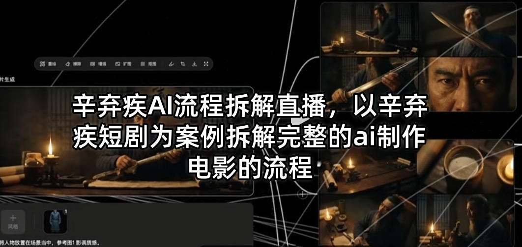 辛弃疾AI流程拆解直播，以辛弃疾短剧为案例拆解完整的ai制作电影的流程-鑫梵淘