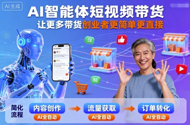 AI智能体短视频带货，让更多带货创业者更简单更直接-鑫梵淘