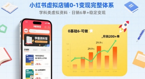 小红书虚拟店铺0-1变现完整体系：卖学科类虚拟资料，一天6张+，很稳定【已完结】-鑫梵淘