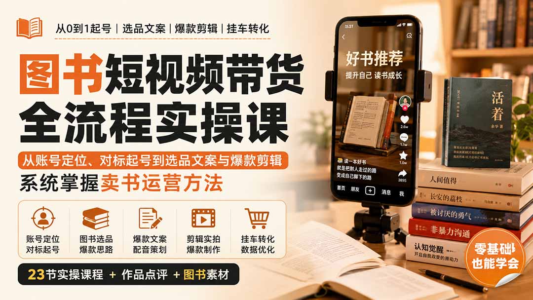 图书短视频带货全流程实操课：从账号定位、对标起号到选品文案与爆款剪辑，系统掌握卖书运营方法-鑫梵淘