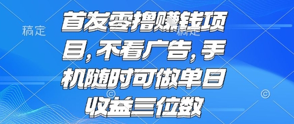 首发零撸挣钱项目 不看广告 手机随时可做 单日收益三位数【揭秘】-鑫梵淘