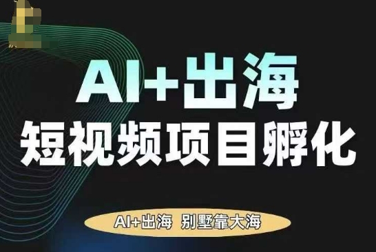 AI·TikTok AI+出海短视频项目孵化，陪你从0-1借助AI实现出海变现-鑫梵淘