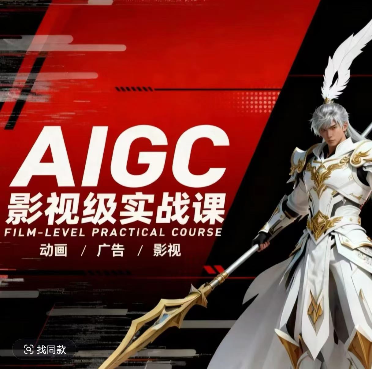 AIGC影视级实战课，动画-广告-影视，​商业落地攻略+影视案例拆解-鑫梵淘