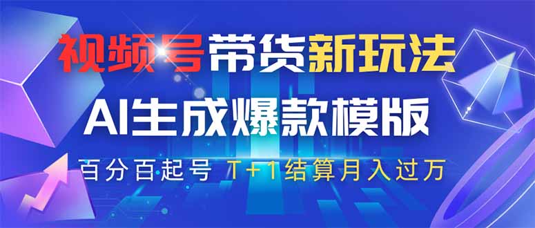 视频号带货新玩法，AI生成，百分百原创爆款模版 百分百起号，高佣商品T…-鑫梵淘