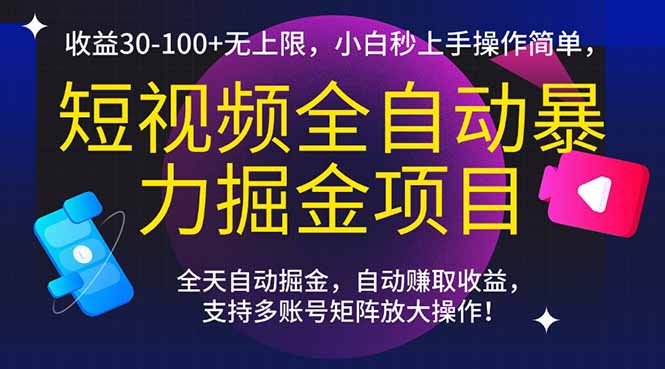 短视频全自动暴力掘金项目，收益30-100+无上限，小白秒上手，操作简单，..-鑫梵淘