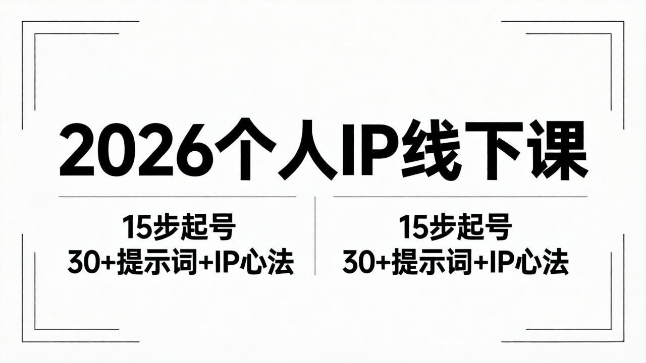2026内容为王个人IP线下课全套资料：15步起号流程+30+提示词+IP心法实战-鑫梵淘