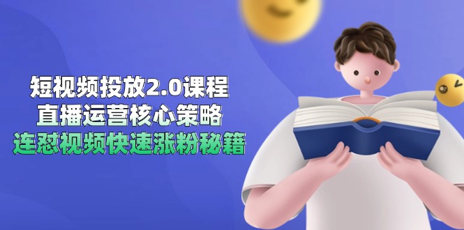 短视频投放2.0课程，直播运营核心策略，连怼视频快速涨粉秘籍-鑫梵淘