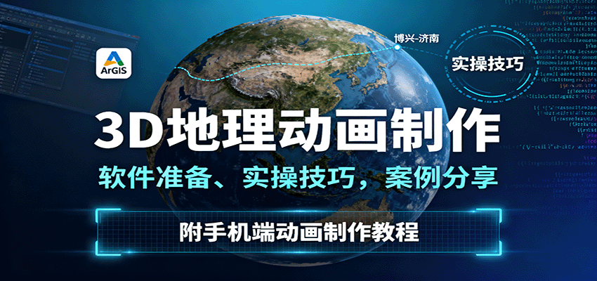 3D地理动画制作，软件准备、实操技巧，案例分享，附手机端动画制作教程-鑫梵淘