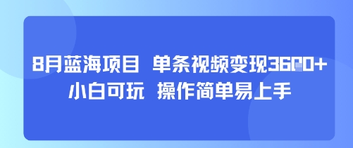 8月AI蓝海项目，单条视频变现1k+ 小白可玩 操作简单易上手-鑫梵淘