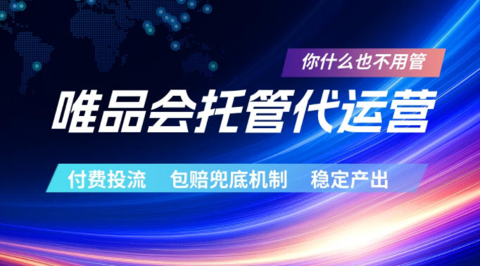 唯品会托管代运营，付费投流玩法，包赔兜底机制，稳定产出【揭秘】-鑫梵淘