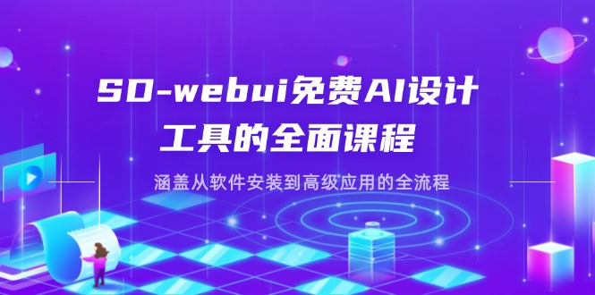 SD-webui免费AI设计工具的全面课程，涵盖从软件安装到高级应用的全流程-鑫梵淘