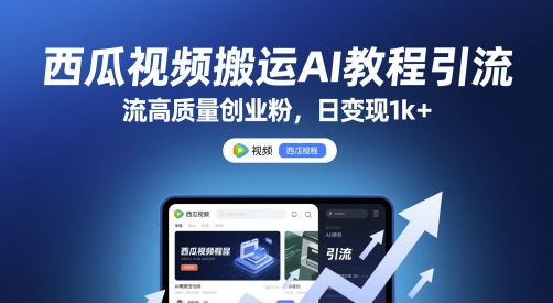 西瓜视频搬运AI教程引流高质量创业粉，日变现1k+【揭秘】-鑫梵淘