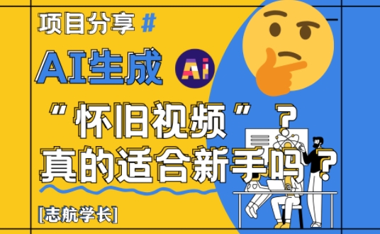 AI生成怀旧视频真的很适合新手？详细讲解！-鑫梵淘