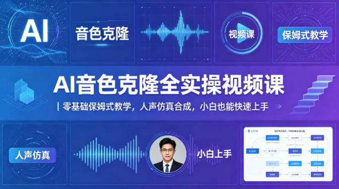 AI音色克隆全实操视频课｜零基础保姆式教学，人声仿真合成，小白也能快速上手-鑫梵淘