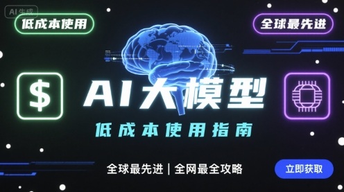 如何低成本使用全球最先进AI大模型，全网最全指南-鑫梵淘