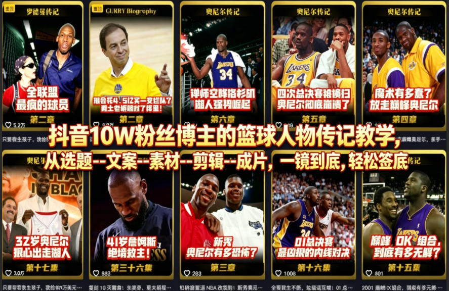 抖音10W粉丝博主的篮球人物传记教学，从选题–文案–素材–剪辑–成片，一镜到底，轻松签约精选独家-鑫梵淘
