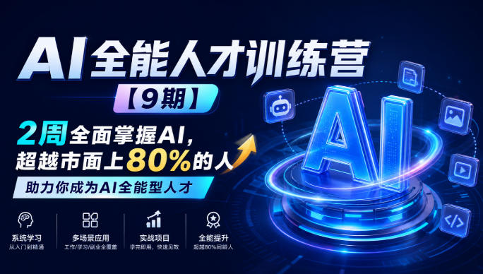 AI全能人才训练营【9期】2周全面掌握AI，超越市面上80%的人，助力你成为AI全能型人才-鑫梵淘