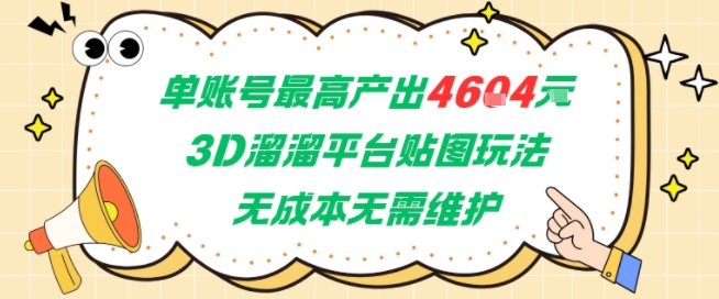 单账号最高产出4604，3D溜溜平台贴图玩法，无成本无需维护，兼职副业最稳项目-鑫梵淘