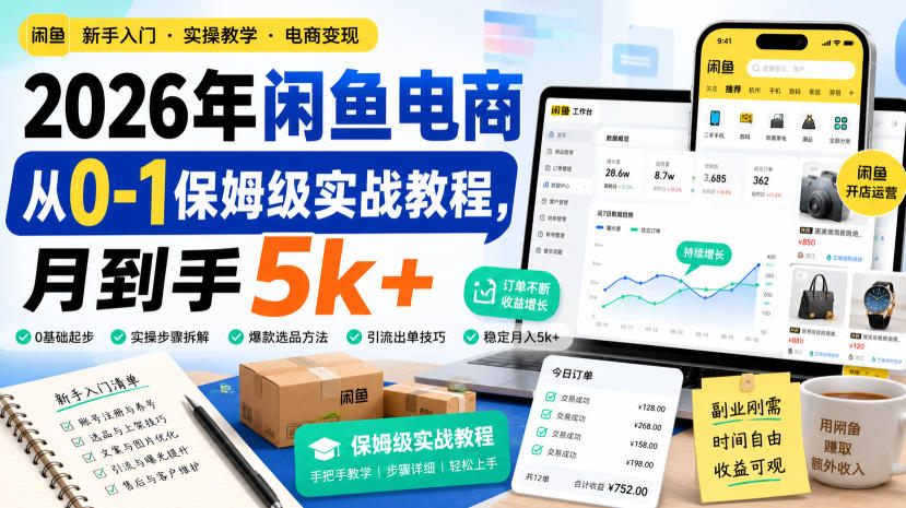 2026年闲鱼电商从0-1保姆级实战教程，月到手5k+-鑫梵淘