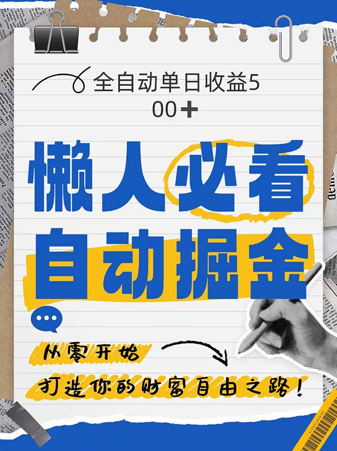 全网各大平台暴力掘金，通过独家自研软件单日疯狂捞金500+，纯小白10...-鑫梵淘