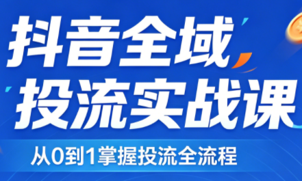 2026千川全域直播运营跟商品卡-鑫梵淘