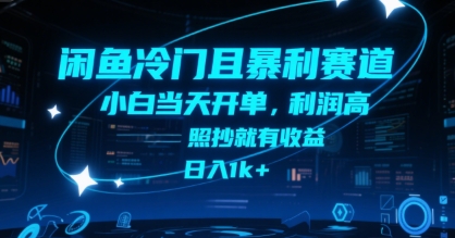 闲鱼冷门且暴利赛道，小白当天开单，利润高，照抄就有收益，日入1k+【揭秘】-鑫梵淘