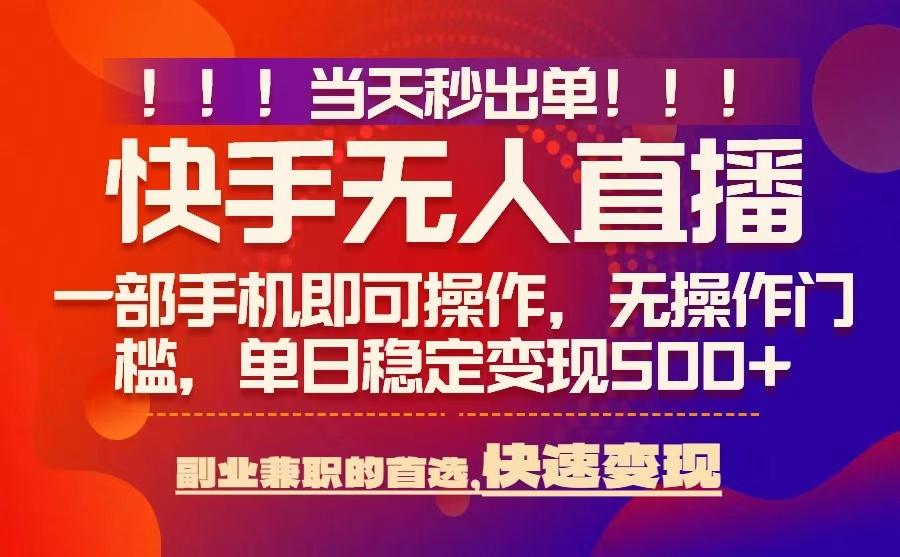 当天秒出单，无人直播最新技术，0风控，轻松日入5张+【揭秘】-鑫梵淘