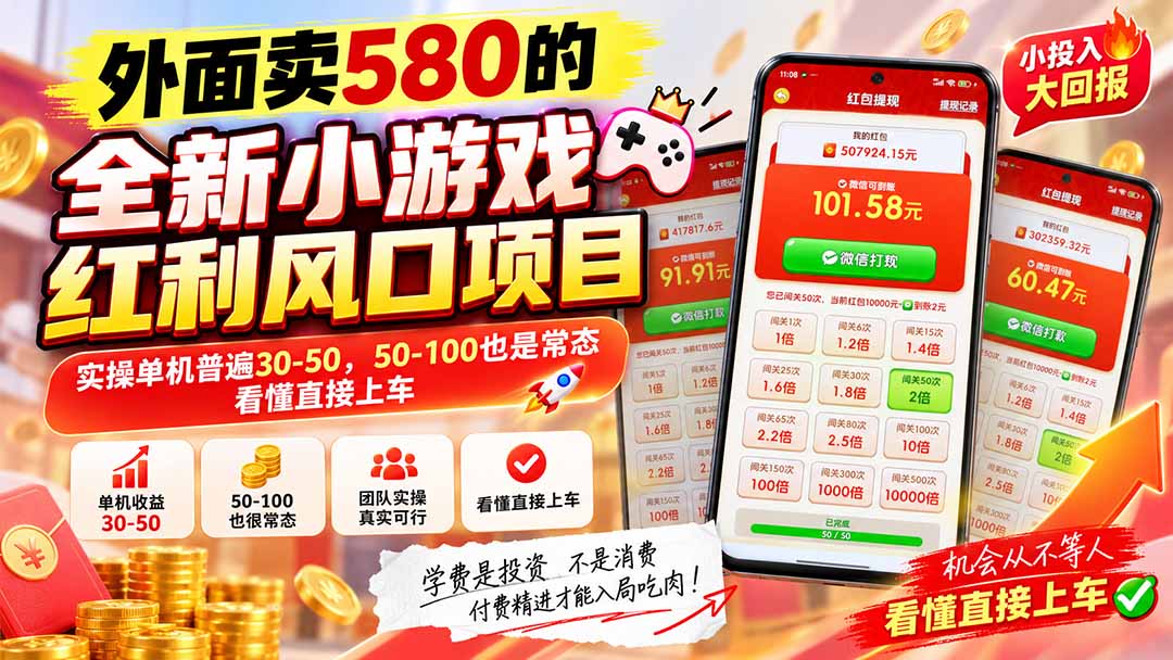 外面卖580的全新小游戏红利风口已炸场，实操单机普遍30-50，50-100也是常态，看懂直接上车-鑫梵淘
