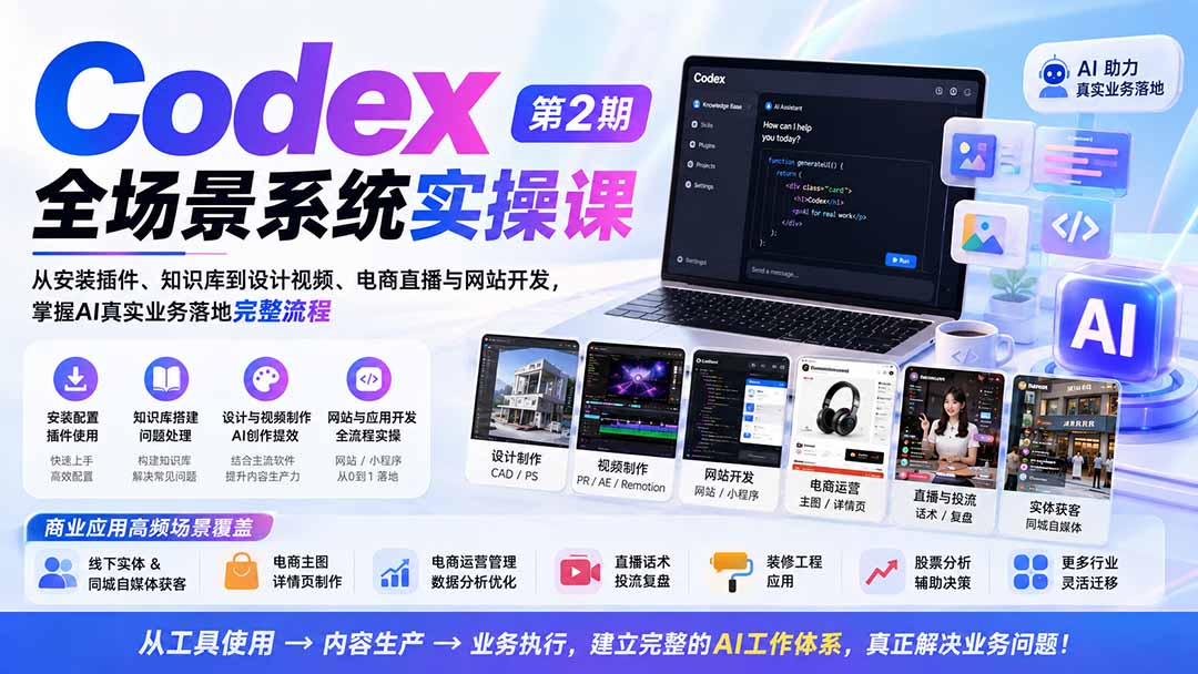 Codex全场景系统实操课-第2期：从安装插件、知识库到设计视频、电商直播与网站开发，掌握AI真实业务落地完整流程-鑫梵淘