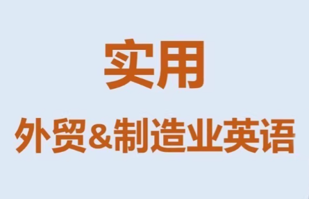 Mr曹·实用外贸制造业英语课程-鑫梵淘