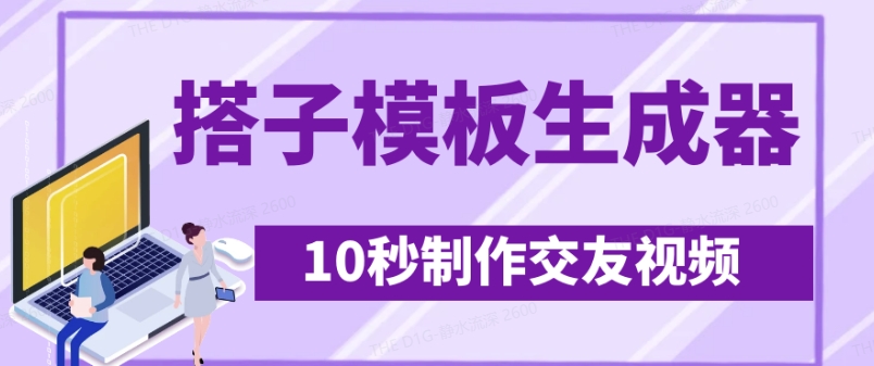 最新搭子交友模板生成器，10秒制作视频日引500+交友粉-鑫梵淘