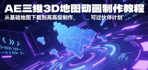 AE三维3D地图动画制作教程，从基础地图下载到高级制作，可过伙伴计划-鑫梵淘