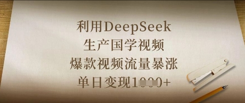 利用DeepSeek生产国学视频，爆款视频流量暴涨，单日变现数张-鑫梵淘