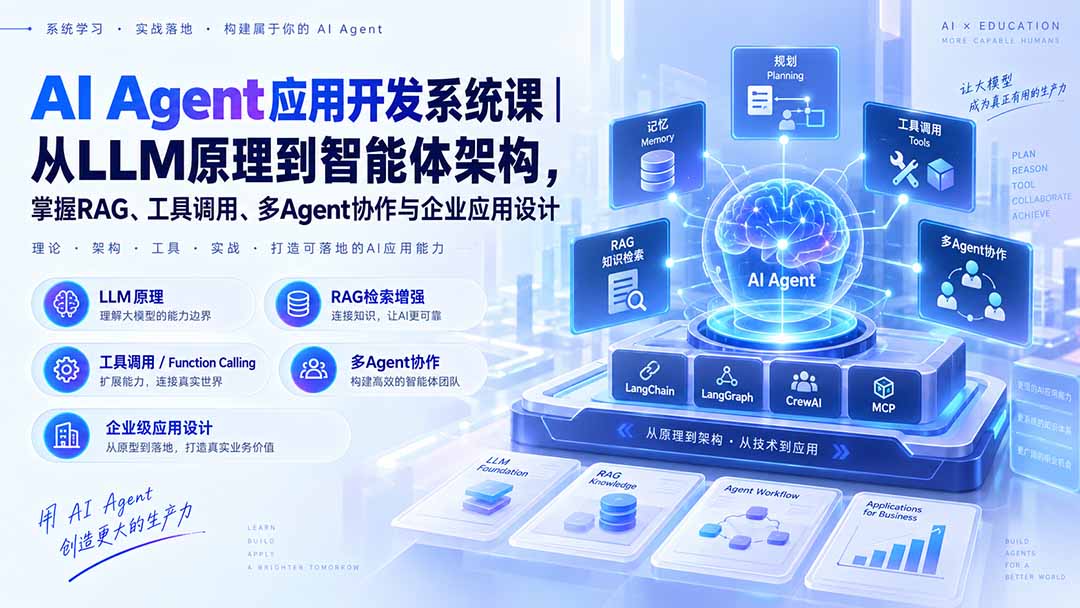AI Agent应用开发系统课-179节｜从LLM原理到智能体架构，掌握RAG、工具调用、多Agent协作与企业应用设计-鑫梵淘