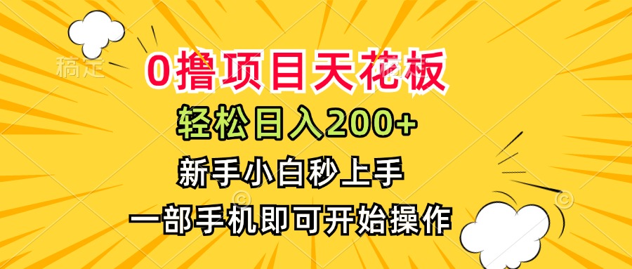 0撸项目天花板，日入200+，新手小白秒上手，一部手机即可操作-鑫梵淘