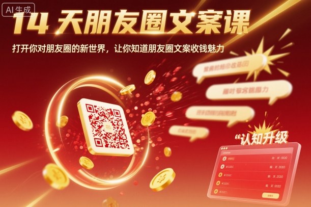 14天朋友圈文案课，打开你对朋友圈的新世界，让你知道朋友圈文案收钱魅力-鑫梵淘