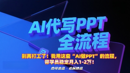 别再打工了！我用这套“AI做PPT”的流程，带学员稳定月入1-2W！-鑫梵淘