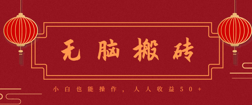 零成本零门槛无脑搬砖项目，新手也能日收益50+，可批量操作赚更多-鑫梵淘